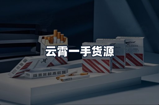 云霄一手货源