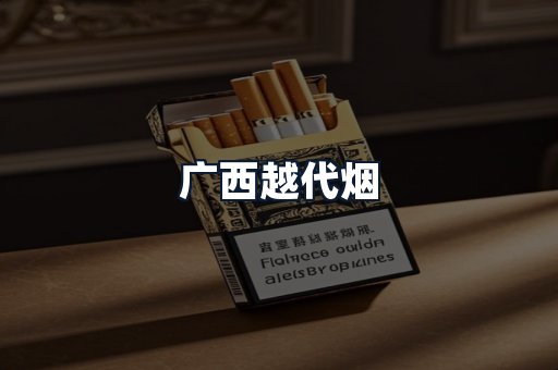广西越代烟